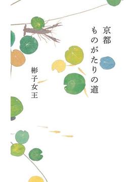 京都　ものがたりの道