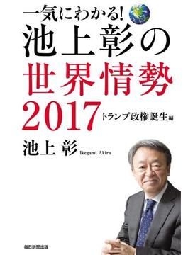 一気にわかる！池上彰の世界情勢2017