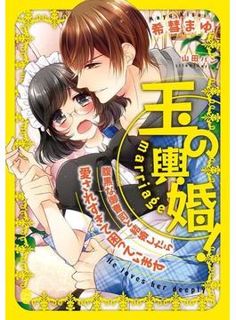 玉の輿婚！　腹黒な御曹司と結婚したら愛されすぎて困っています(オパール文庫)
