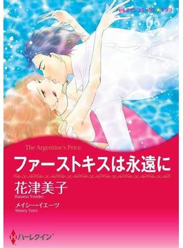 奪われたファーストキス セット vol.1(ハーレクインコミックス)