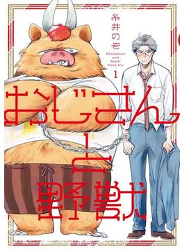 おじさんと野獣（１）(WINGS COMICS)