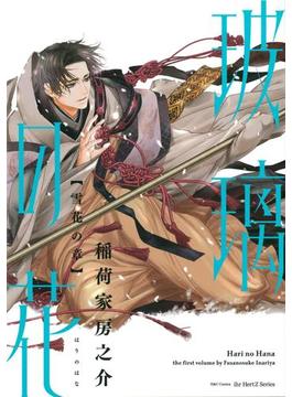 玻璃の花　雪花の章(HertZ&CRAFT)