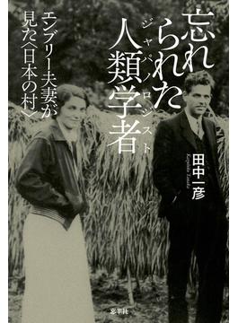 忘れられた人類学者 エンブリー夫妻が見た〈日本の村〉
