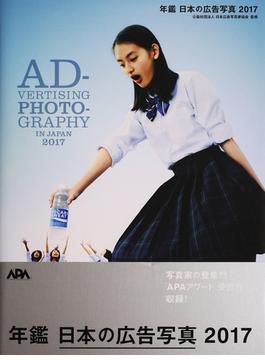 年鑑日本の広告写真 ２０１７ ＡＰＡ ＡＷＡＲＤ ２０１７