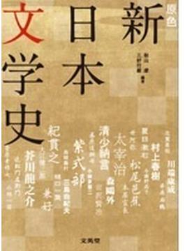 原色新日本文学史 ビジュアル解説 増補版