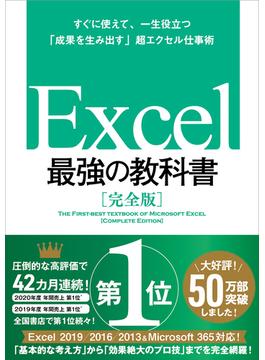 Excel 最強の教科書［完全版］――すぐに使えて、一生役立つ「成果を生み出す」超エクセル仕事術