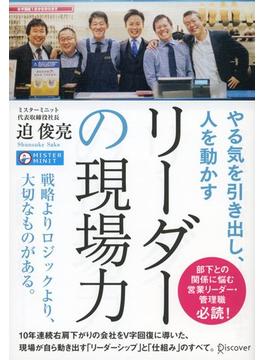 やる気を引き出し、人を動かす リーダーの現場力