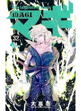 マギ　32(少年サンデーコミックス)