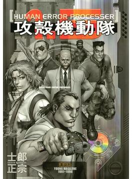 攻殻機動隊（１．５）ＨＵＭＡＮ　ＥＲＲＯＲ　ＰＲＯＣＥＳＳＥＲ
