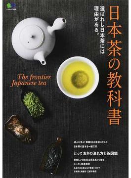 日本茶の教科書 選ばれし日本茶には理由がある。 Ｔｈｅ ｆｒｏｎｔｉｅｒ Ｊａｐａｎｅｓｅ ｔｅａ(エイムック)
