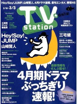 TV Station (テレビ・ステーション) 関西版 2017年 2/18号 [雑誌]