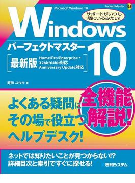 Windows 10 パーフェクトマスター