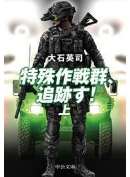 特殊作戦群、追跡す！（上）　『ピノキオ急襲　上』改題(中公文庫)