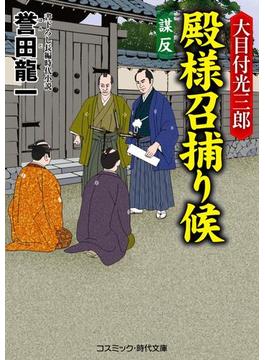 大目付光三郎 殿様召捕り候　謀反(コスミック時代文庫)