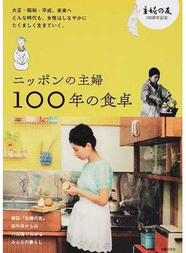 ニッポンの主婦１００年の食卓 主婦の友１００周年記念