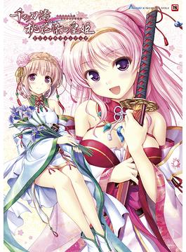 千の刃濤、桃花染の皇姫　ビジュアルファンブック 1