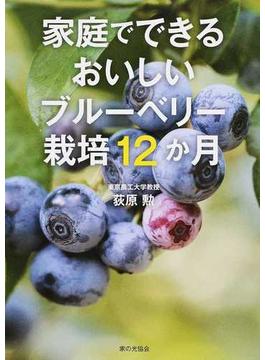 家庭でできるおいしいブルーベリー栽培１２か月