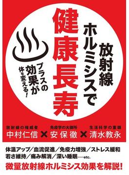 放射線ホルミシスで健康長寿