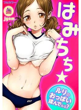 はみちち★ルリのおっぱい揉んでみる？【フルカラー】（３）(むっちりプルコミ)