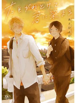 たそがれとけて、君に染まる(apres comics)