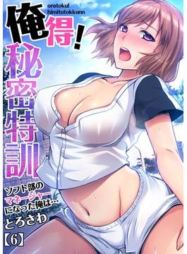 俺得！秘密特訓～ソフト部のマネージャーになった俺は…（６）(ガチコミ)
