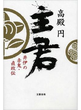 主君　井伊の赤鬼・直政伝(文春e-book)