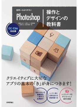 世界一わかりやすいPhotoshop 操作とデザインの教科書 CC/CS6対応版