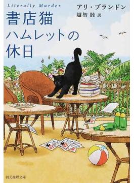 書店猫ハムレットの休日(創元推理文庫)