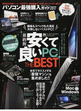 パソコン最強購入ガイド ２０１７(100％ムックシリーズ)