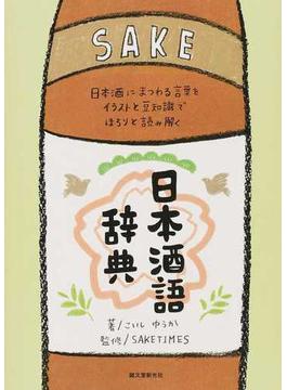 日本酒語辞典 日本酒にまつわる言葉をイラストと豆知識でほろりと読み解く