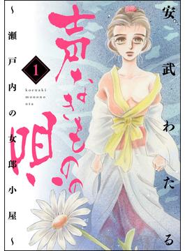 【全1-31セット】声なきものの唄～瀬戸内の女郎小屋～