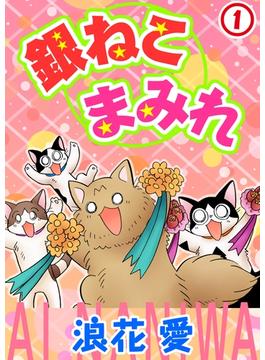 【全1-8セット】銀ねこまみれ(ペット宣言)