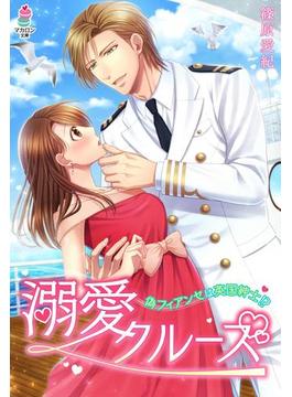 溺愛クルーズ～偽フィアンセは英国紳士!?～(マカロン文庫)
