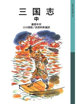 三国志　中(岩波少年文庫)