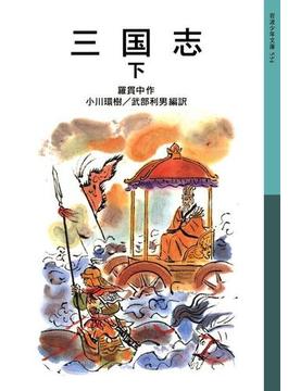 三国志　下(岩波少年文庫)