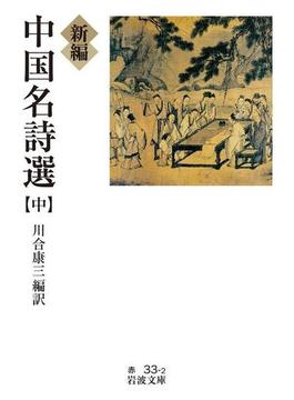 新編　中国名詩選　（中）(岩波文庫)