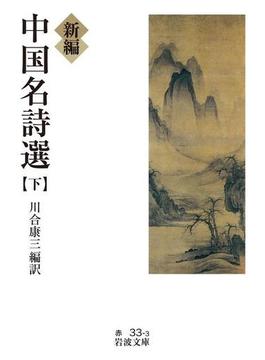 新編　中国名詩選　（下）(岩波文庫)