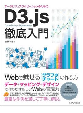 データビジュアライゼーションのためのD3.js徹底入門