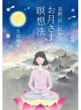 高野山に伝わるお月さまの瞑想法(祥伝社黄金文庫)