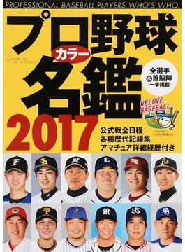 プロ野球カラー名鑑 ２０１７(B.B.MOOK)