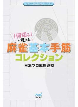 「何切る」で覚える麻雀基本手筋コレクション(日本プロ麻雀連盟BOOKS)
