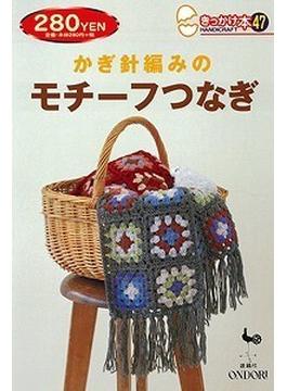 【アウトレットブック】きっかけ本４７　かぎ針編みのモチーフつなぎ