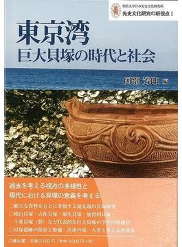 【アウトレットブック】東京湾巨大貝塚の時代と社会