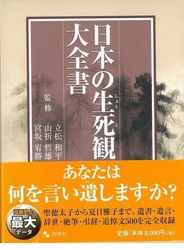 【アウトレットブック】日本の生死観大全書