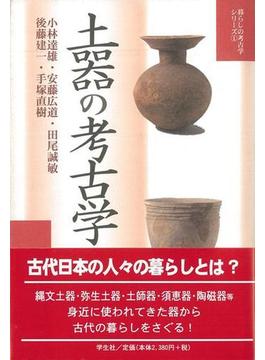 【アウトレットブック】土器の考古学－暮らしの考古学シリーズ１
