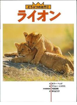 【アウトレットブック】ライオン－どうぶつのおやこ