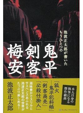 【アウトレットブック】池波正太郎が書いたもうひとつの鬼平・剣客・梅安