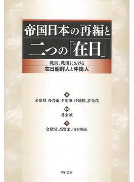 【アウトレットブック】帝国日本の再編と二つの在日