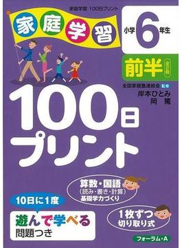 【アウトレットブック】家庭学習１００日プリント　小学６年生前半