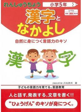 【アウトレットブック】漢字となかよし小学５年－れんしゅうちょう